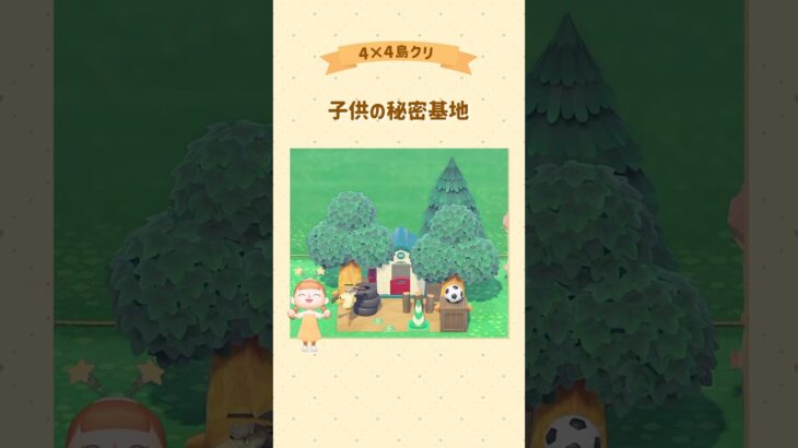 子供の秘密基地🛝 #あつ森 #acnh #島クリ