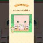 パーティ会場🎈 #あつ森 #acnh #島クリ