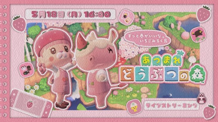 【 #あつ森 】 いちごみるく島がんばるう🍓 #どう森 / #acnh