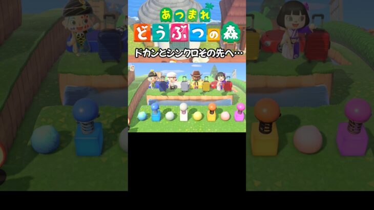 ドカンとシンクロその先へ… #あつ森 #acnh #animalcrossing #Shorts #あつまれどうぶつの森