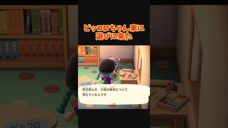小説の結末について #acnh #あつ森 #あつまれどうぶつの森#どうぶつの森 #ゲーム #animalcrossing #animalcrossingnewhorizons #shorts