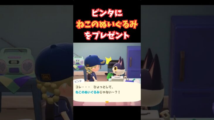 ビンタにプレゼント #acnh #あつ森 #あつまれどうぶつの森#どうぶつの森 #ゲーム #animalcrossing #animalcrossingnewhorizons #shorts