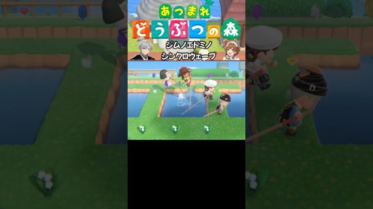 【あつ森】ジムノエドミノ！シンクロウェーブ #あつ森 #acnh #animalcrossing #あつまれどうぶつの森 #shorts