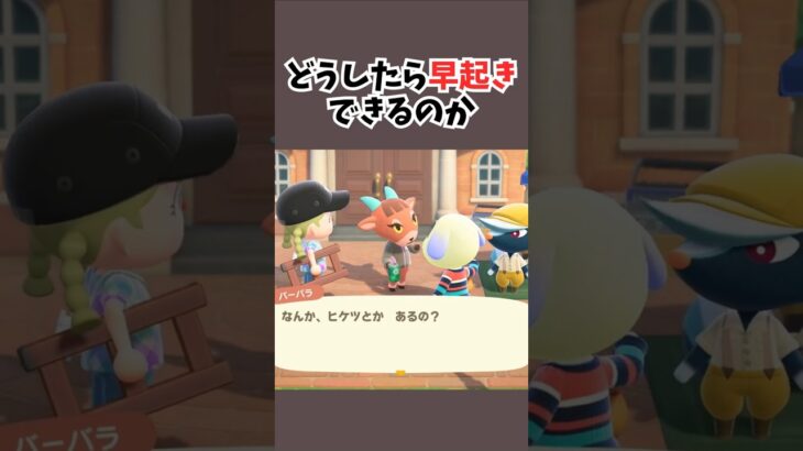早起きしたいバーバラ #acnh #あつ森 #あつまれどうぶつの森#どうぶつの森 #ゲーム #animalcrossingnewhorizons #animalcrossing #shorts