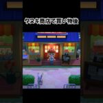 急に止まれない #acnh #あつまれどうぶつの森 #あつ森#どうぶつの森  #animalcrossingnewhorizons #ゲーム #animalcrossing #shorts