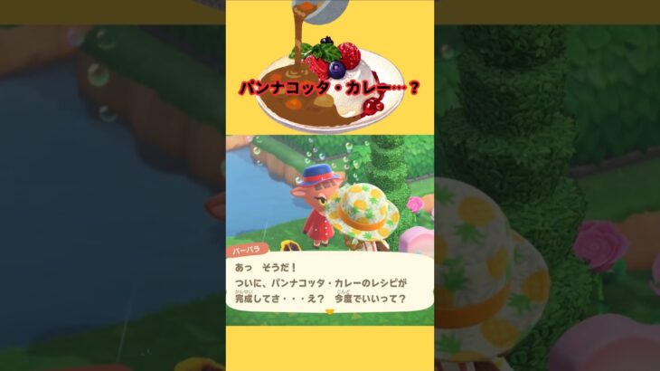 カレーレシピは続く #acnh #あつ森 #あつまれどうぶつの森#どうぶつの森  #animalcrossingnewhorizons#animalcrossing #shorts #ゲーム