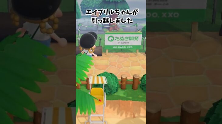 ありがとうエイプリルちゃん #acnh #あつ森 #あつまれどうぶつの森#どうぶつの森  #animalcrossingnewhorizons#animalcrossing #ゲーム #shorts