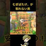 【あつ森】むぎばたけの判定、シビアすぎん？#ねっぺぺちゃんねる #ゲーム実況 #あつ森 #acnh #shorts