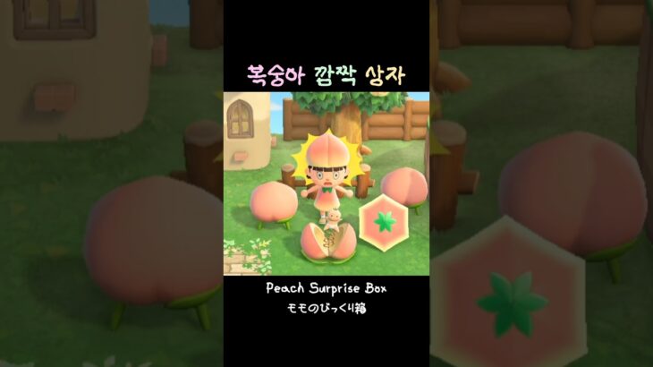 아이쿠 깜짝이야🍑…#동숲 #animalcrossing #あつ森 #복숭아 #🍑