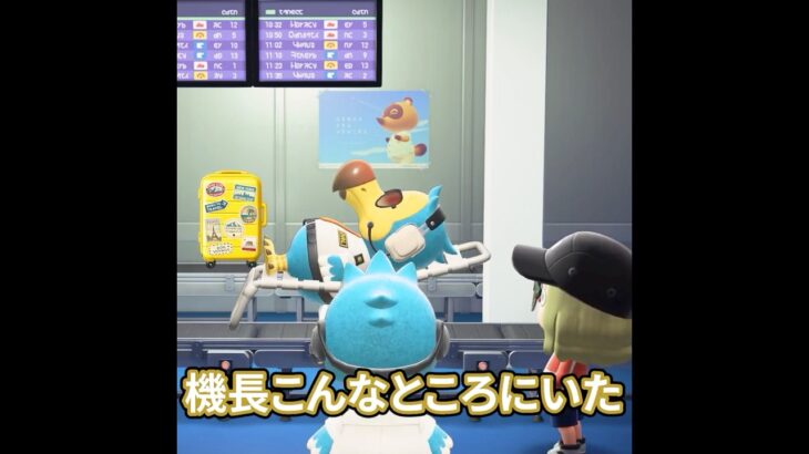 機長がスーツケースと一緒に!? #あつ森  #animalcrossing #あつまれどうぶつの森