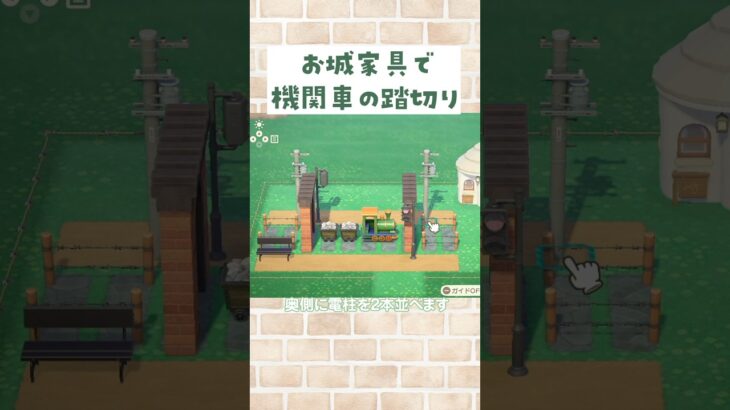 【あつ森】お城家具で機関車の踏切を島クリエイトしよう！【マイデザなし】#あつまれどうぶつの森 #animalcrossing