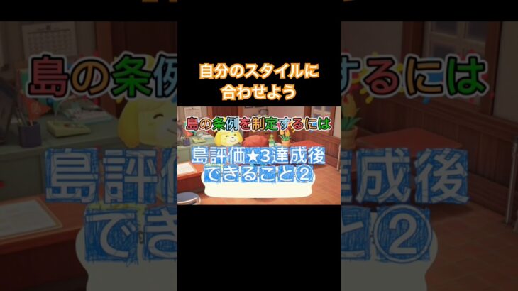 自分に合った条例を#あつまれどうぶつの森 #あつ森 #animalcrossing