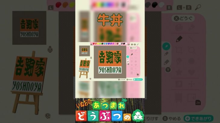 【あつ森】牛丼屋🐂を描いてみた。＃あつもり＃マイデザイン #animalcrossing