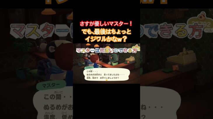 なんだかんだ優しいマスター#あつまれどうぶつの森 #あつ森 #animalcrossing