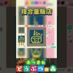【あつ森】複合量販店📀を描いてみた。＃あつもり＃マイデザイン #animalcrossing