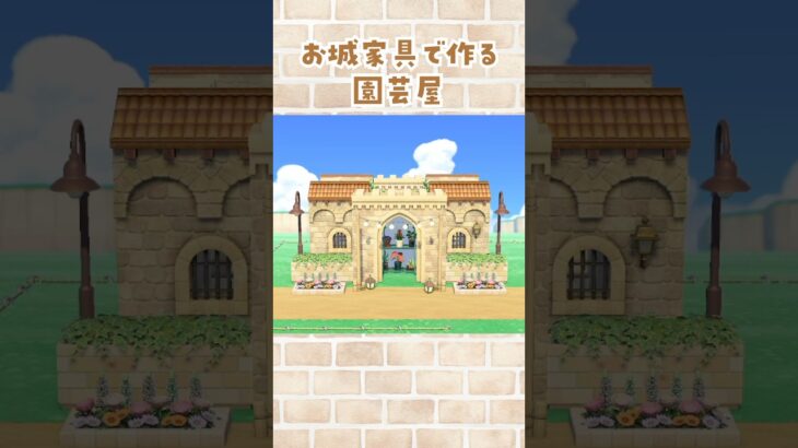 【あつ森】お城家具でおしゃれな園芸屋を島クリエイト【マイデザなし】#あつまれどうぶつの森 #animalcrossing