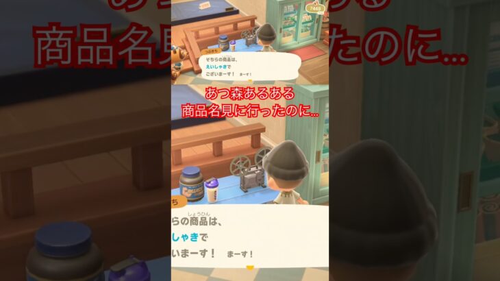 【あつ森あるある】入手済みか確認するために商品名見に行ったのに、ボーッとしてて見落とす🥳 #あつ森 #あつまれどうぶつの森 #どうぶつの森 #あつ森あるある #animalcrossing