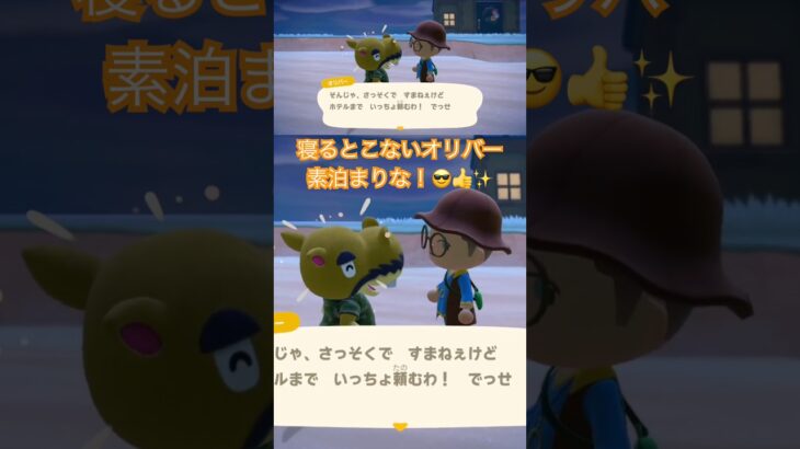 【あつ森】オリバーが困ってたので、ホテルに泊まらせてやることにしたけど、｢素泊まりな！｣と、ちょっとケチったよ😎 #あつ森 #あつまれどうぶつの森 #どうぶつの森 #animalcrossing