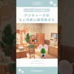 【あつ森】マイデザイン無しの部屋づくり|アンティークな大人可愛い雑貨屋さん#あつ森 #あつまれどうぶつの森 #animalcrossing #animalcrossingnewhorizons
