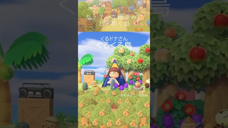 カラフル可愛い街並みにキュン…とする島へ🏝️ #あつ森 #animalcrossingnewhorizons #ACNH #夢番地 #夢見訪問 #あつまれどうぶつの森 #島訪問 #島散歩