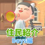 【あつ森】住民紹介　～boys編👦～ #shorts #あつ森 #ゲーム実況
