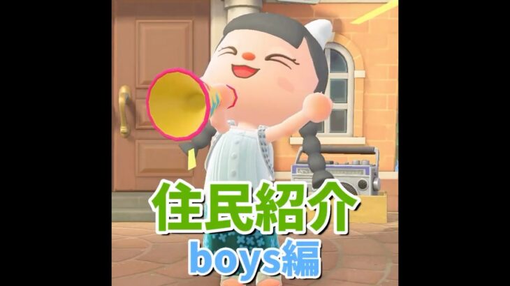 【あつ森】住民紹介　～boys編👦～ #shorts #あつ森 #ゲーム実況