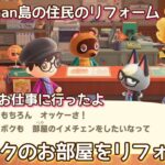 本編動画【あつ森】ジャックのお部屋をリフォーム#たーさんお仕事に行ったよ #mochachan島