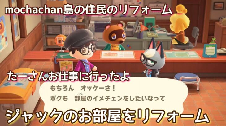 本編動画【あつ森】ジャックのお部屋をリフォーム#たーさんお仕事に行ったよ #mochachan島