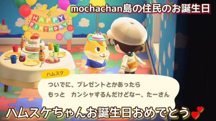 本編動画【あつ森】ハムスケちゃんのお誕生日@たーさんの趣味の部屋 #mochachan島の住民のお誕生日#あつ森ハムスケ