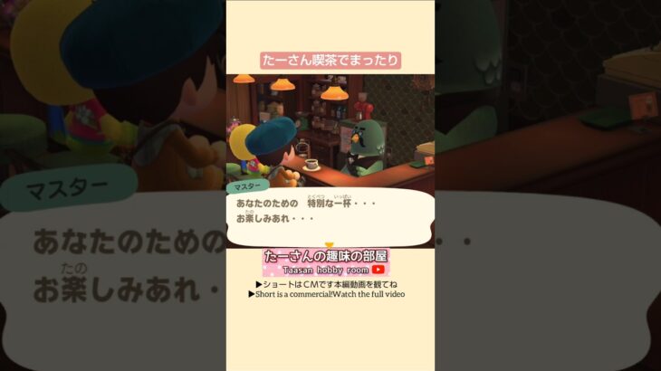【あつ森】喫茶で珈琲タイム@たーさんの趣味の部屋 #mochachan島 #たーさんの趣味の部屋 #shorts