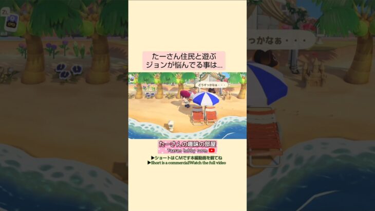 【あつ森】ジョンの悩み事@たーさんの趣味の部屋 #たーさん住民と遊ぶ #mochachan島 #shorts