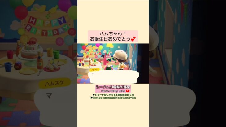 【あつ森】ハムスケお誕生日@たーさんの趣味の部屋 #あつ森ハムスケ#mochachan島の住民のお誕生日#shorts