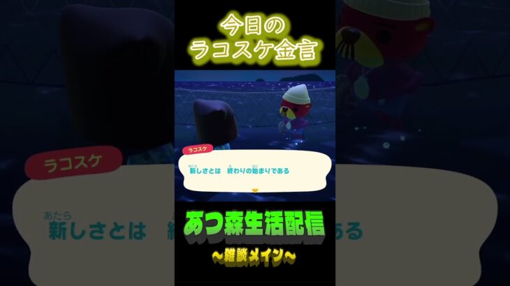 始まりは終わりの入口。 ラコスケ毎日金言 #あつ森 #short #ラコスケ