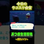 結局回してるだけ。 ラコスケの毎日金言 #あつ森 #short #ラコスケ