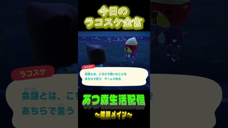結局回してるだけ。 ラコスケの毎日金言 #あつ森 #short #ラコスケ