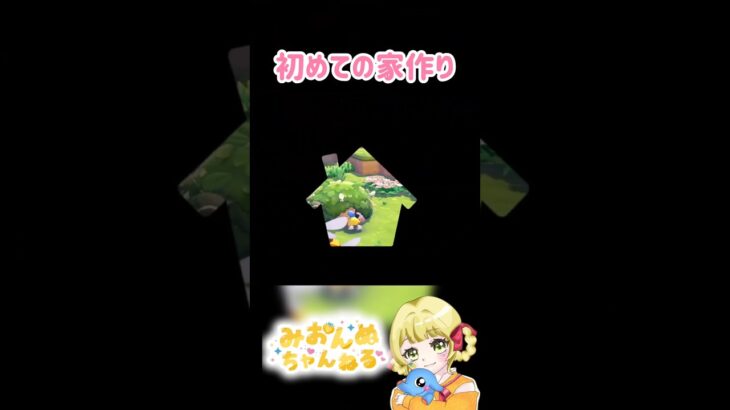 初めての家作ったよー！！ #みおんぬ #short #あつ森 #あつまれどうぶつの森