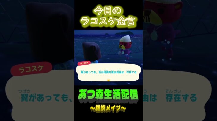 走る自由もある。 ラコスケの毎日金言 #あつ森 #short #ラコスケ