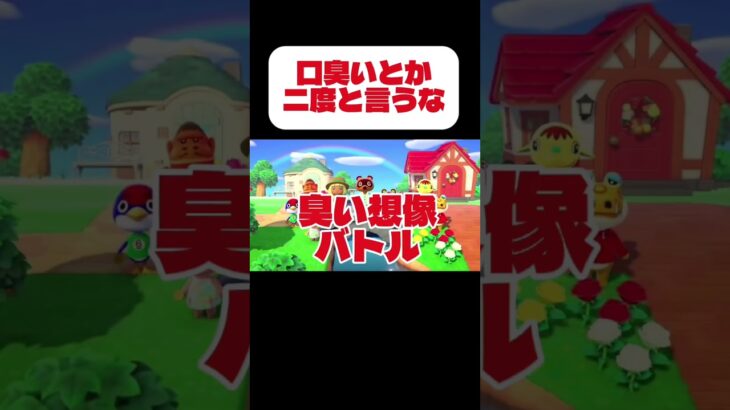 臭くねぇよ #ガチギレ #あつ森 #あつまれどうぶつの森 #shorts #ゲーム実況
