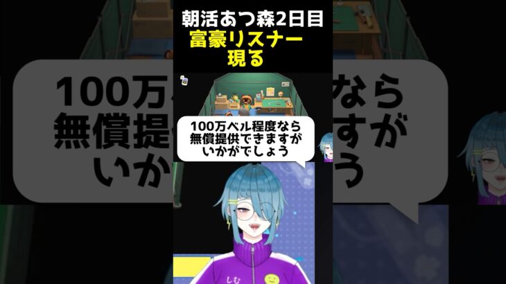 富豪リスナー現る #shorts #あつまれどうぶつの森 #あつ森