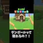 【あつ森】まさかここで寝るとは…#shorts #ゲーム配信 #あつまれどうぶつの森 #あつ森