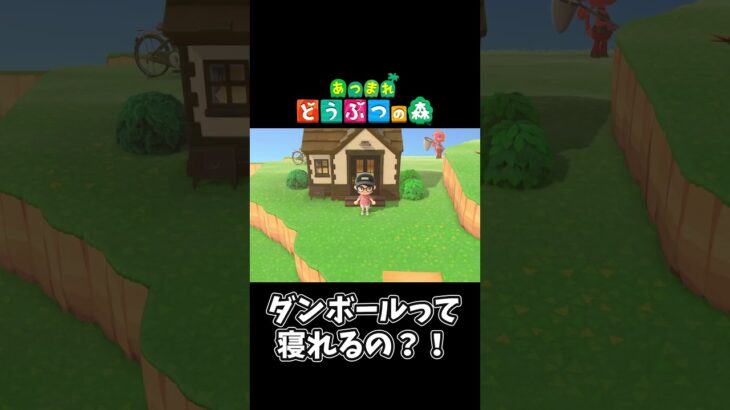 【あつ森】まさかここで寝るとは…#shorts #ゲーム配信 #あつまれどうぶつの森 #あつ森