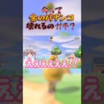 【あつ森】念願の金のパチンコを手に入れたはいいが…【落田おはぎ】 #あつまれどうぶつの森 #shorts #切り抜き