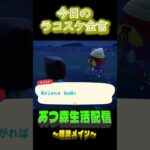 屋外想定？  ラコスケの毎日金言 #shorts #あつ森 #ラコスケ