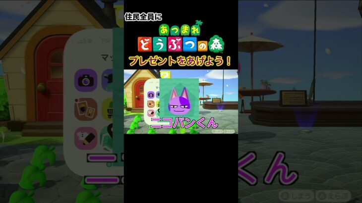 【つけゆうの #shorts 動画！】あつ森 ありが島（とう）の住民にプレゼントをあげよう！