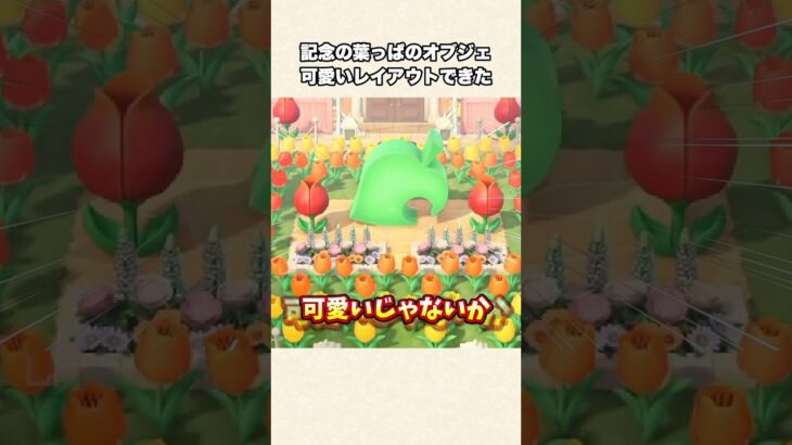 【あつ森】激かわいいエントランス完成！葉っぱのオブジェの使い方【あつまれどうぶつの森】#shorts #あつ森