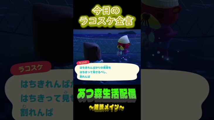 出し惜しみ無しで行こう。 ラコスケの毎日金言 #あつ森  #shorts #ラコスケ