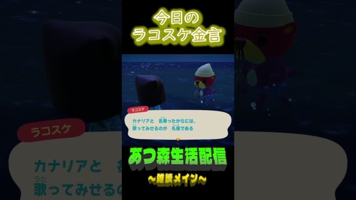 名乗る覚悟もまた必要。  ラコスケの毎日金言 #shorts #あつ森 #ラコスケ