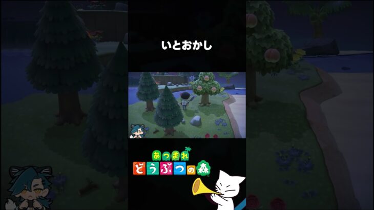【あつ森】いとおかし #shorts #あつまれどうぶつの森 #あつ森 #さめはよ見ろ