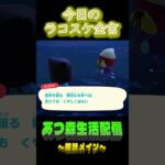 譲る強さもある。 ラコスケの毎日金言 #あつ森  #shorts #ラコスケ