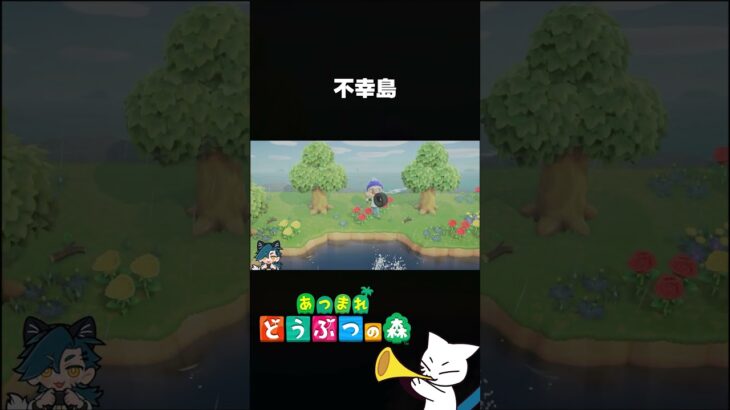 【あつ森】不幸島 #shorts #あつまれどうぶつの森 #あつ森 #さめはよ見ろ
